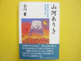 山河ありき　　明治の武人宰相桂太郎の人生