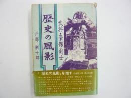 歴史の風影　〈武将・豪傑・剣士〉