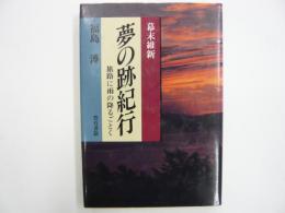 幕末維新　夢の跡紀行　　旅路に雨の降るごとく