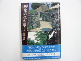 歴史の道を歩く　〈西日本編〉