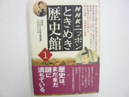 ＮＨＫニッポンときめき歴史館Ⅰ