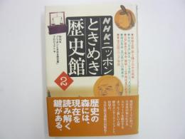 ＮＨＫニッポンときめき歴史館２