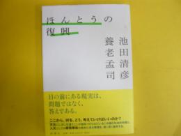 ほんとうの復興