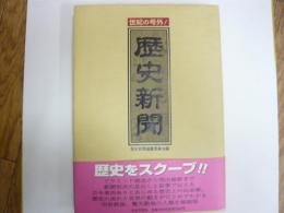 世紀の号外！歴史新聞