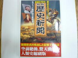 世紀の号外！新版歴史新聞　　歴史をスクープ