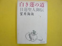 白き蓮の道　　日蓮聖人御伝