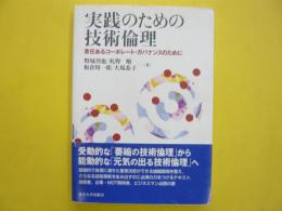 実践のための技術倫理　　責任あるコーポレート・ガバナンスのために