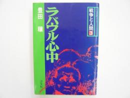 ラバウル心中　　〈シリーズ戦争と人間３〉