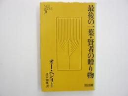 最後の一葉・賢者の贈り物　〈明治図書中学生文庫〉