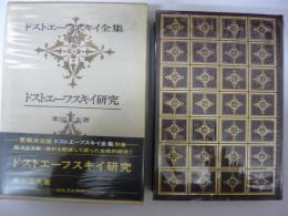 ドストエーフスキイ全集　別巻　ドストエーフスキイ研究