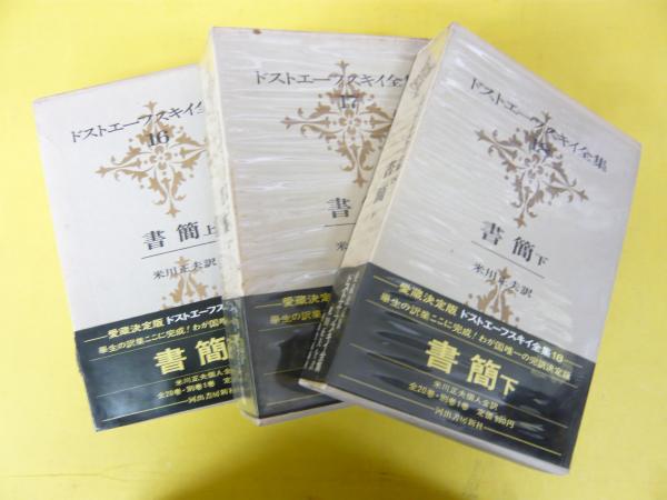ドストエーフスキイ全集〈第18巻〉書簡 下巻 (1970年) ドストエーフスキイ全集 16・17・18 書簡 上中下(米川正夫