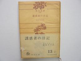 誘惑者の日記　〈角川文庫〉