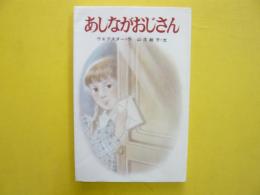 あしながおじさん　〈ポプラ社文庫〉