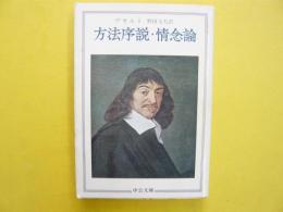 方法序説・情念論　〈中公文庫〉