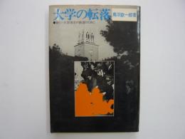 大学の転落　新しい大学理念の創造のために