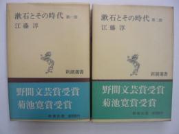 漱石とその時代　第一部・第二部　２冊　〈新潮選書〉