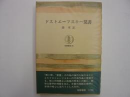 ドストエーフスキー覚書　　〈筑摩叢書〉