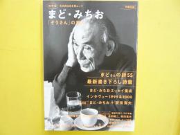 [文藝別冊]　まど・みちお　「ぞうさん」の詩　〈ＫＡＷＡＤＥ夢ムック〉