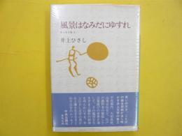 風景はなみだにゆすれ　エッセイ集２