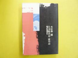 大杉栄選　日本脱出記・獄中記