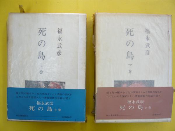 福永武彦 死の島 上下巻2冊セット 講談社文芸文庫 初版 - 文学