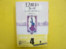 １２番目のカード
