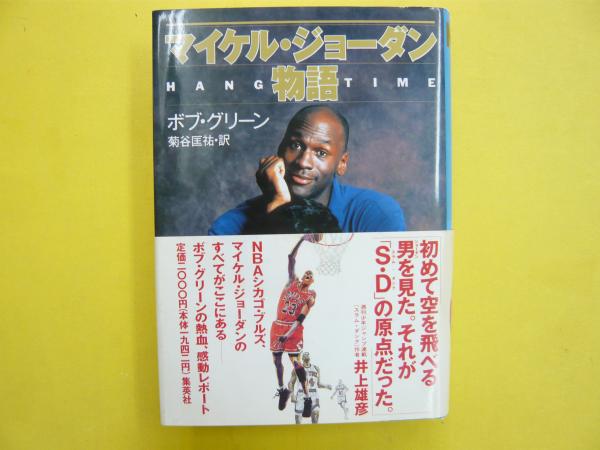 マイケル ジョーダン物語 ボブ グリーン 菊谷匡祐 訳 フタバ書店 古本 中古本 古書籍の通販は 日本の古本屋 日本の古本屋