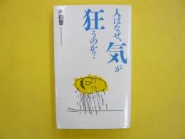 人はなぜ気が狂うのか？