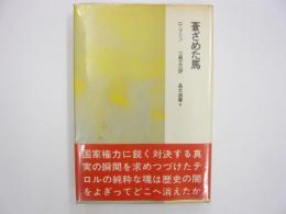 蒼ざめた馬　　〈晶文選書４〉