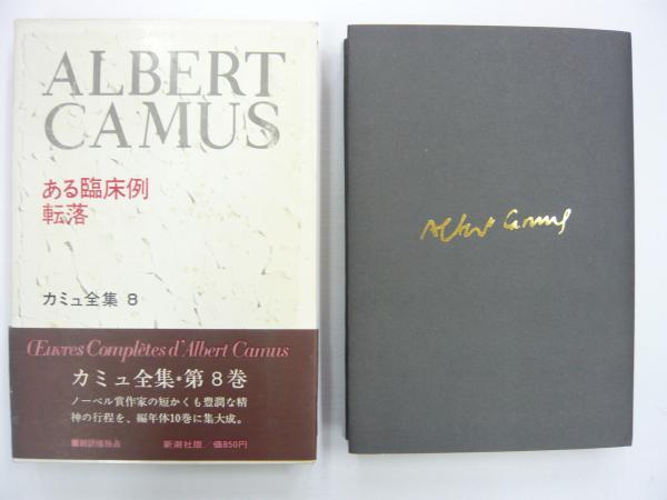 カミュ全集8 ある臨床例 転落 安堂信也 安藤元雄 他翻訳 フタバ書店 古本 中古本 古書籍の通販は 日本の古本屋 日本の古本屋 カミュ全集8 ある臨床例 転落 安堂信也 安藤元雄 他翻訳 フタバ書店 古本 中古本 古書籍の通販は 日本の古本屋 日本の古本屋