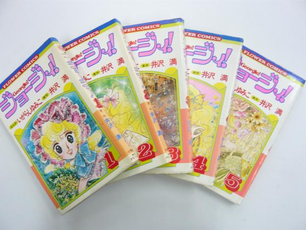 ジョージィ！ 全5巻揃 〈フラワーコミックス〉(マンガ