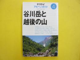 谷川岳と越後の山　　〈ヤマケイアルペンガイド４〉