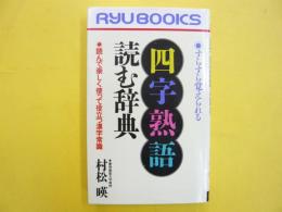 「四字熟語」読む辞典　　すらすら覚えられる　〈リュウブックス〉