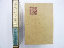 小島信夫集　　新潮日本文学５４　