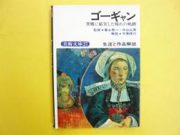 ゴーギャン　生涯と作品解説　〈美術文庫２７〉