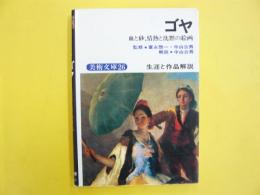 ゴヤ　生涯と作品解説　〈美術文庫２６〉