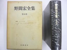 野間宏全集　第五巻　　さいころの空