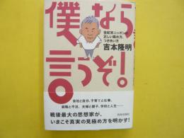 僕なら言うぞ！　世紀末ニッポンの正しい眺め方、つきあい方