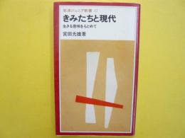 きみたちと現代 生きる意味をもとめて 岩波ジュニア新書17 宮田光雄 フタバ書店 古本 中古本 古書籍の通販は 日本の古本屋 日本の古本屋