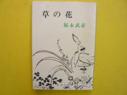 草の花 〈新潮文庫〉 | 福永武彦 | 新潮社 | ¥300 - 日本の古本屋