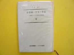 分裂病の少女の手記　心理療法による分裂病の回復過程　〈現代科学叢書〉