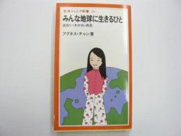 みんな地球に生きるひと　出会い・わかれ・再見　〈岩波ジュニア新書〉