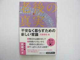 老後の真実　不安なく暮らすための新しい常識　〈文春文庫〉