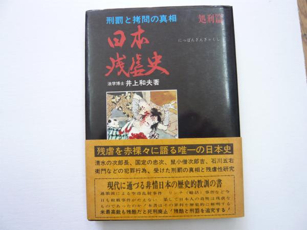 日本残虐史 処刑篇 井上 和夫 古本 中古本 古書籍の通販は 日本の古本屋 日本の古本屋