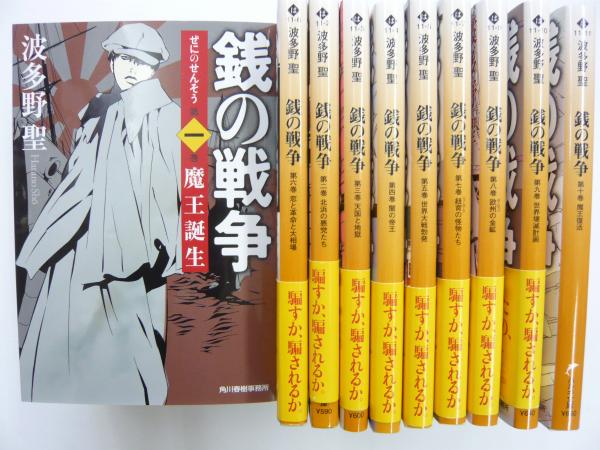 銭の戦争 全10巻揃 〈ハルキ文庫〉(波多野聖) / 古本、中古本、古