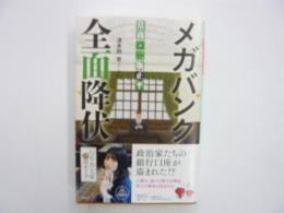 メガバンク全面降伏　常務・二瓶正平　〈幻冬舎文庫〉