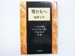 男たちへ　フツウの男をフツウでない男にするための５４章　〈文春文庫〉