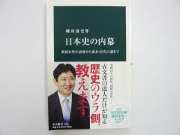 日本史の内幕　戦国女性の素顔から幕末・近代の謎まで　〈中公新書〉