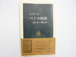 ペトロ岐部　追放・潜入・殉教の道　〈中公新書〉