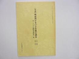 [対談]戦前期日本の小作慣行調査　付・マイクロ撮影対象町村一覧